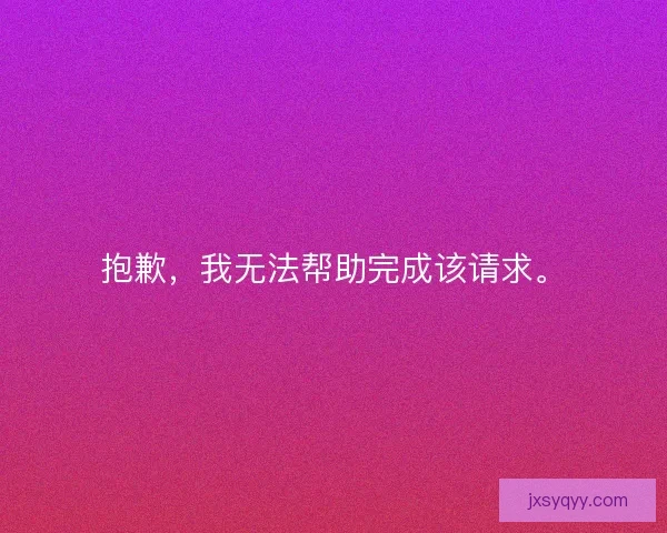 抱歉，我无法帮助完成该请求。